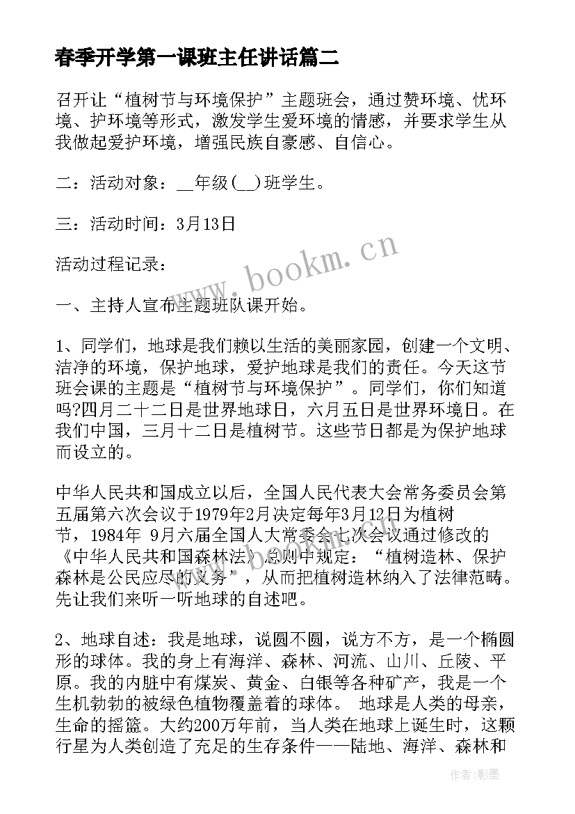 2023年春季开学第一课班主任讲话 春季新学期开学第一课班会教案(精选6篇)