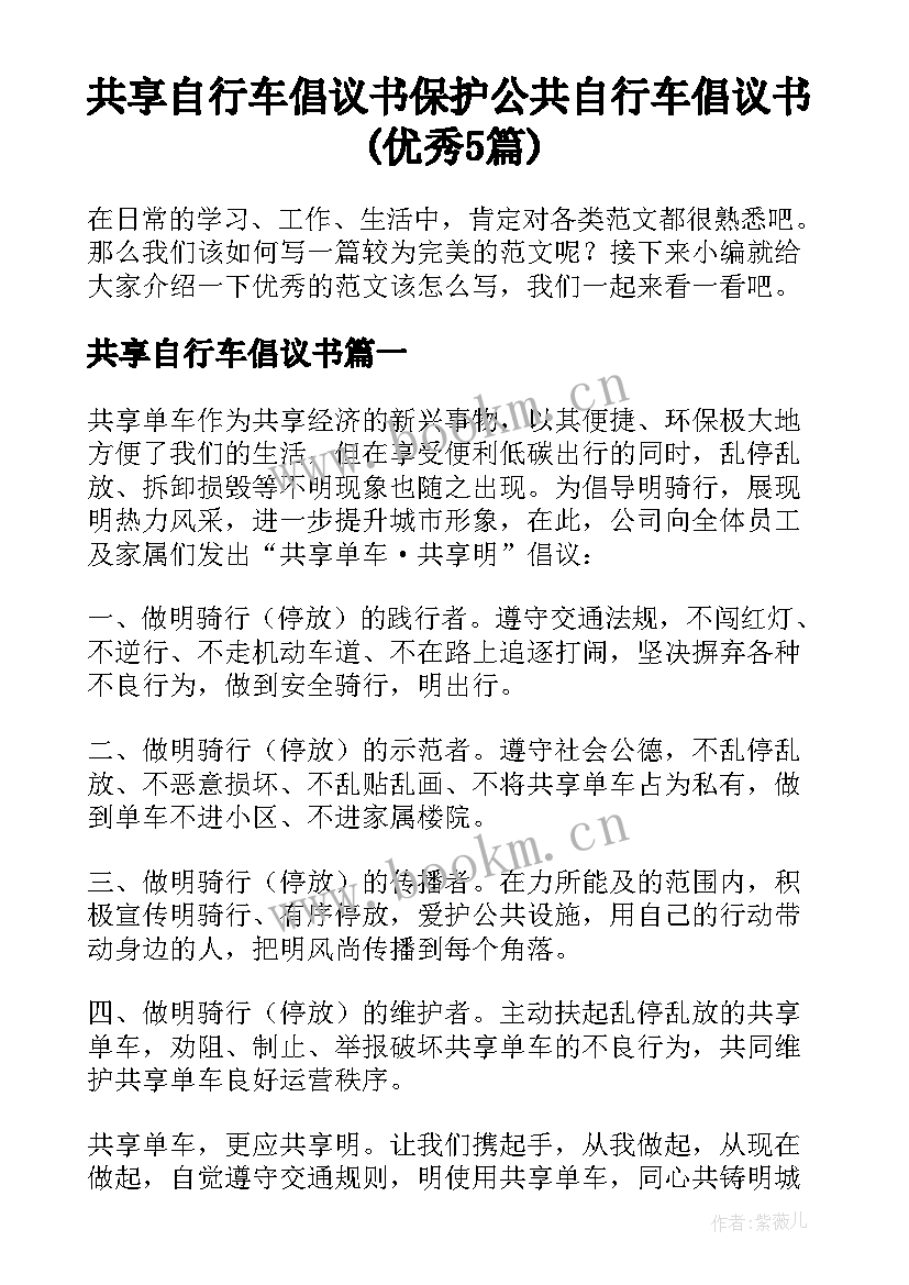 共享自行车倡议书 保护公共自行车倡议书(优秀5篇)