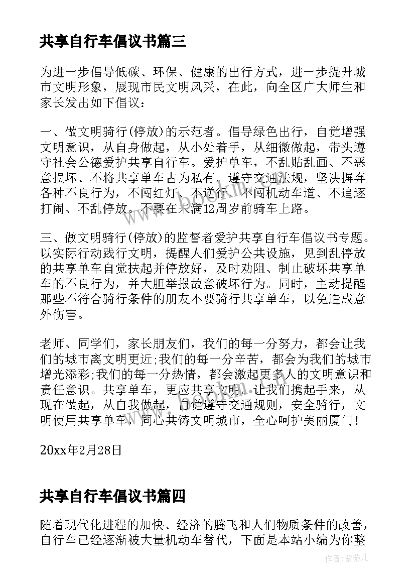 共享自行车倡议书 保护公共自行车倡议书(优秀5篇)