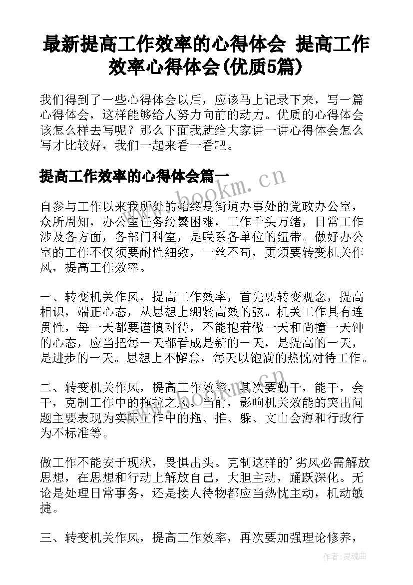 最新提高工作效率的心得体会 提高工作效率心得体会(优质5篇)