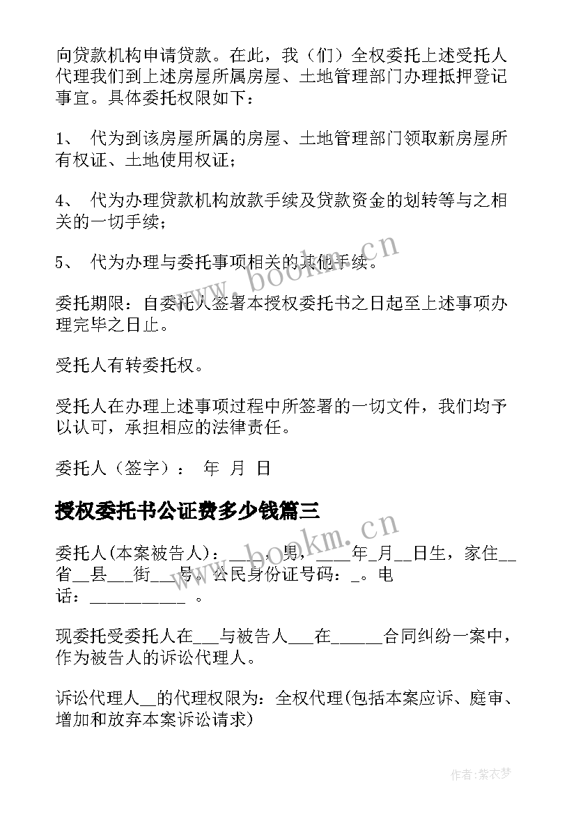 最新授权委托书公证费多少钱 授权委托书公证(精选10篇)