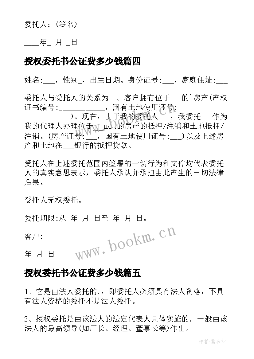 最新授权委托书公证费多少钱 授权委托书公证(精选10篇)