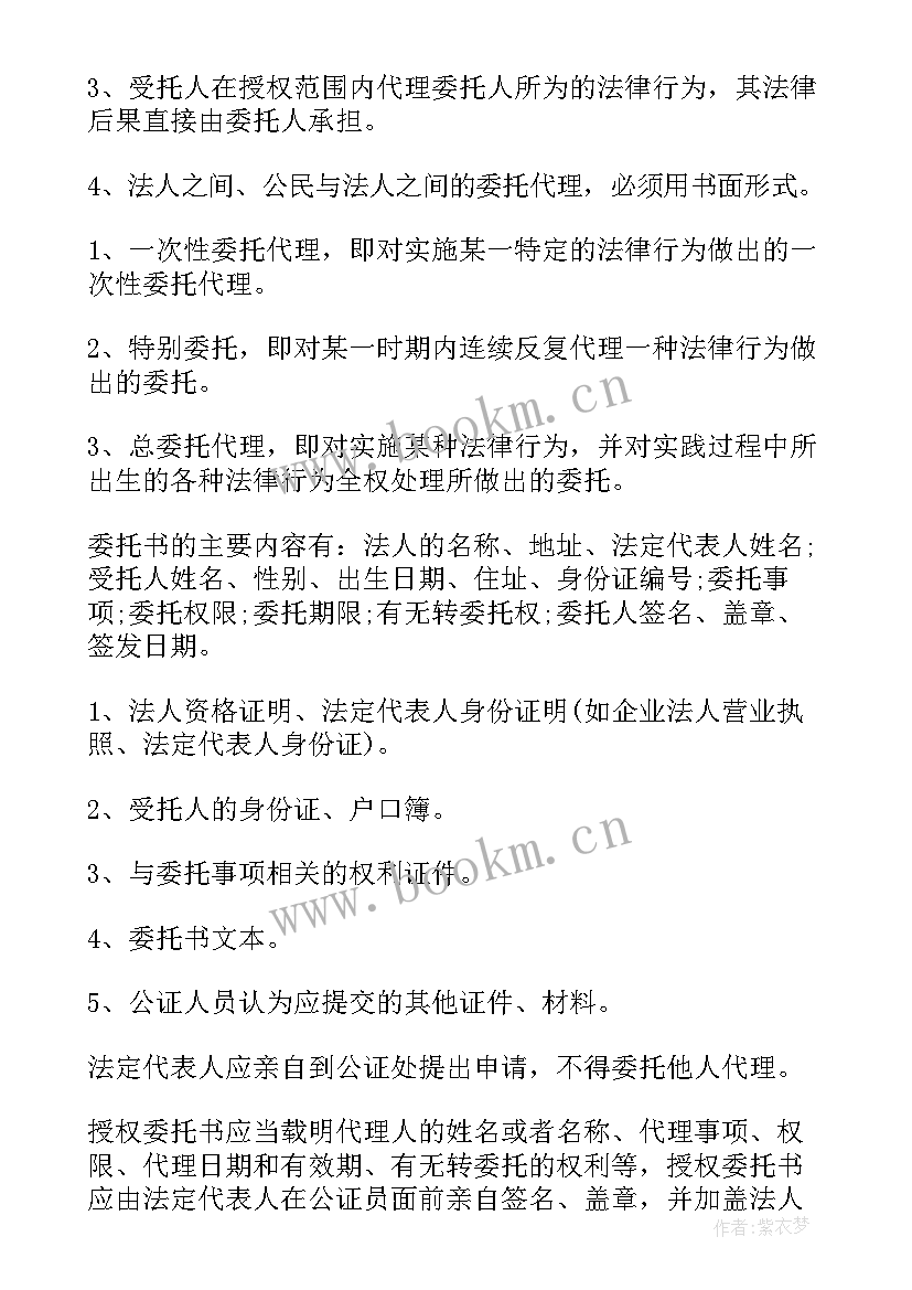 最新授权委托书公证费多少钱 授权委托书公证(精选10篇)