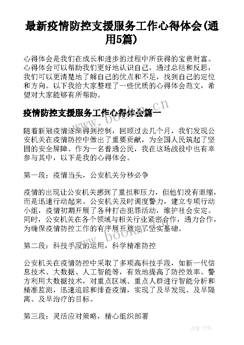 最新疫情防控支援服务工作心得体会(通用5篇)