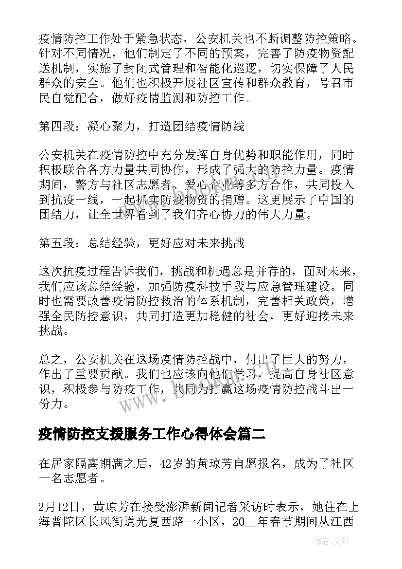 最新疫情防控支援服务工作心得体会(通用5篇)