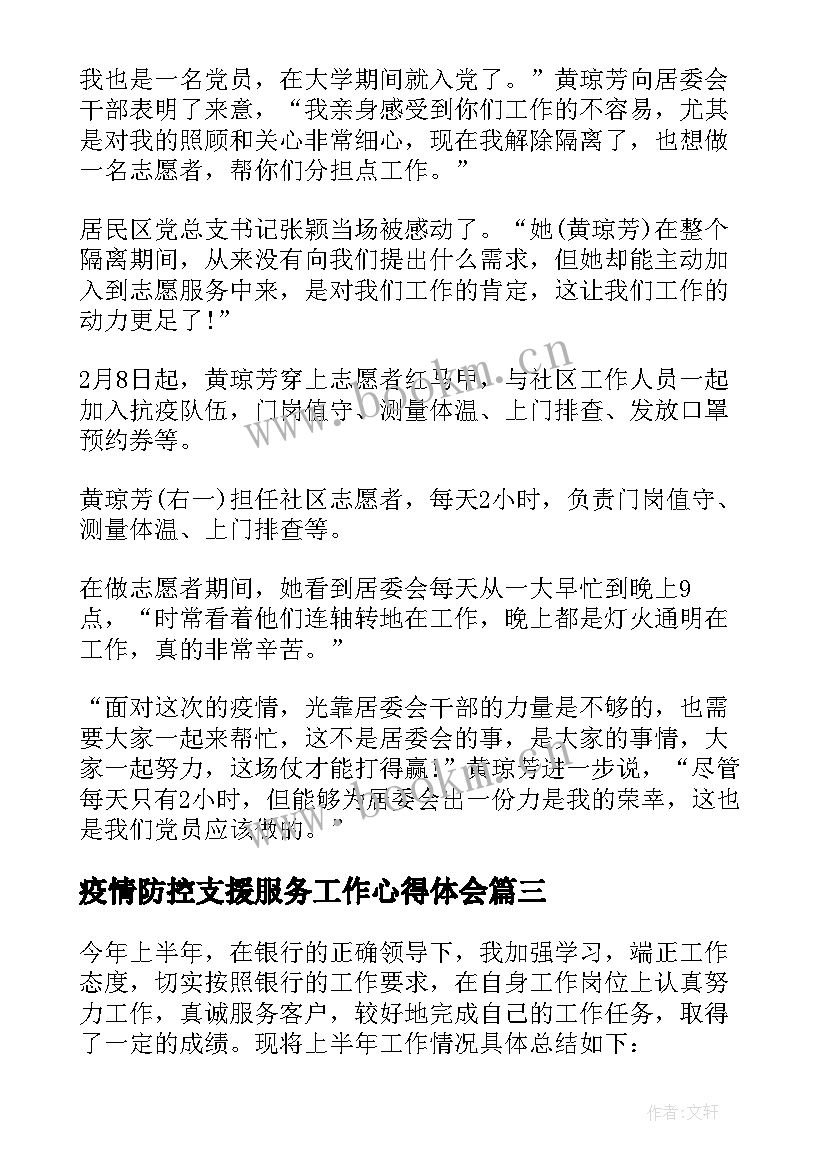 最新疫情防控支援服务工作心得体会(通用5篇)