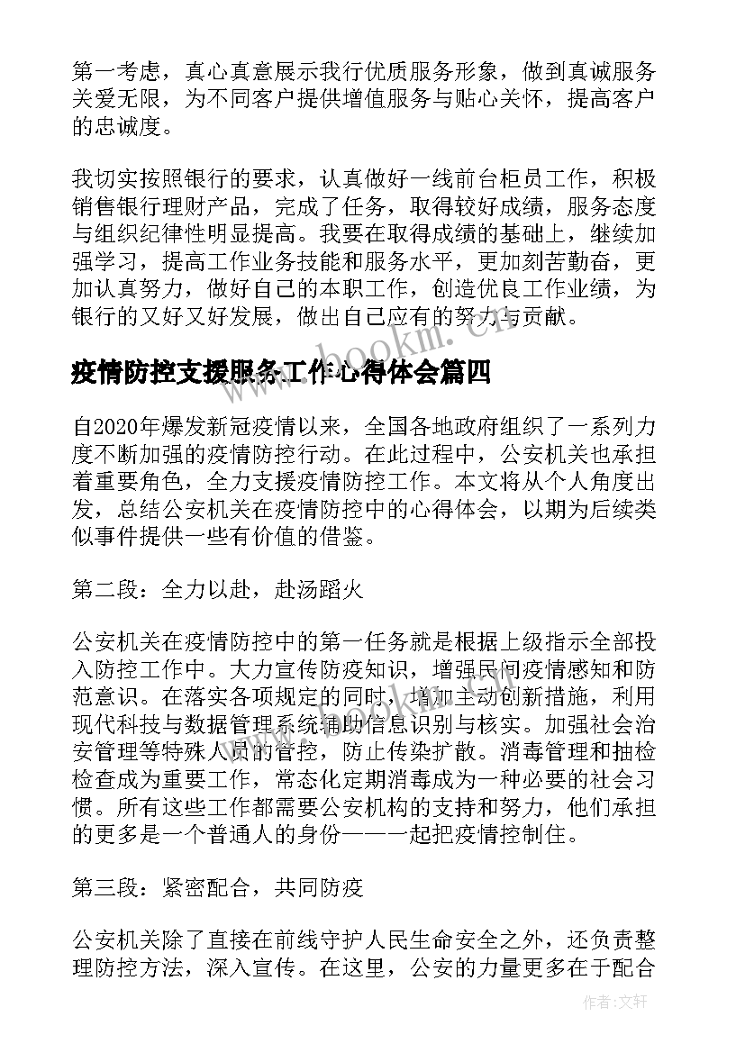 最新疫情防控支援服务工作心得体会(通用5篇)