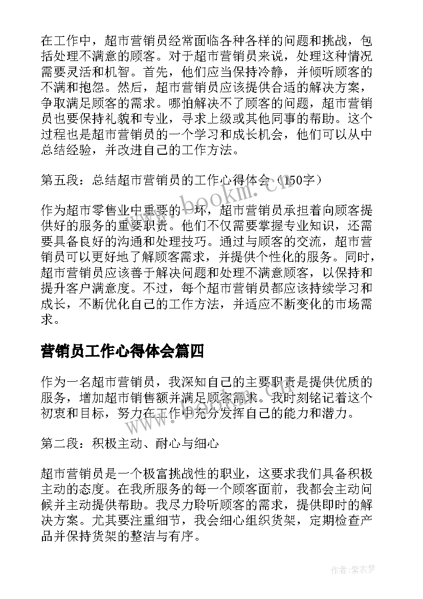 营销员工作心得体会(优质5篇)