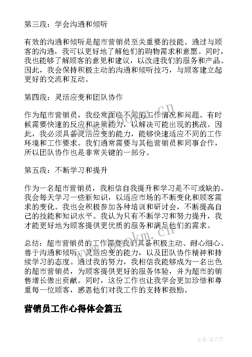 营销员工作心得体会(优质5篇)