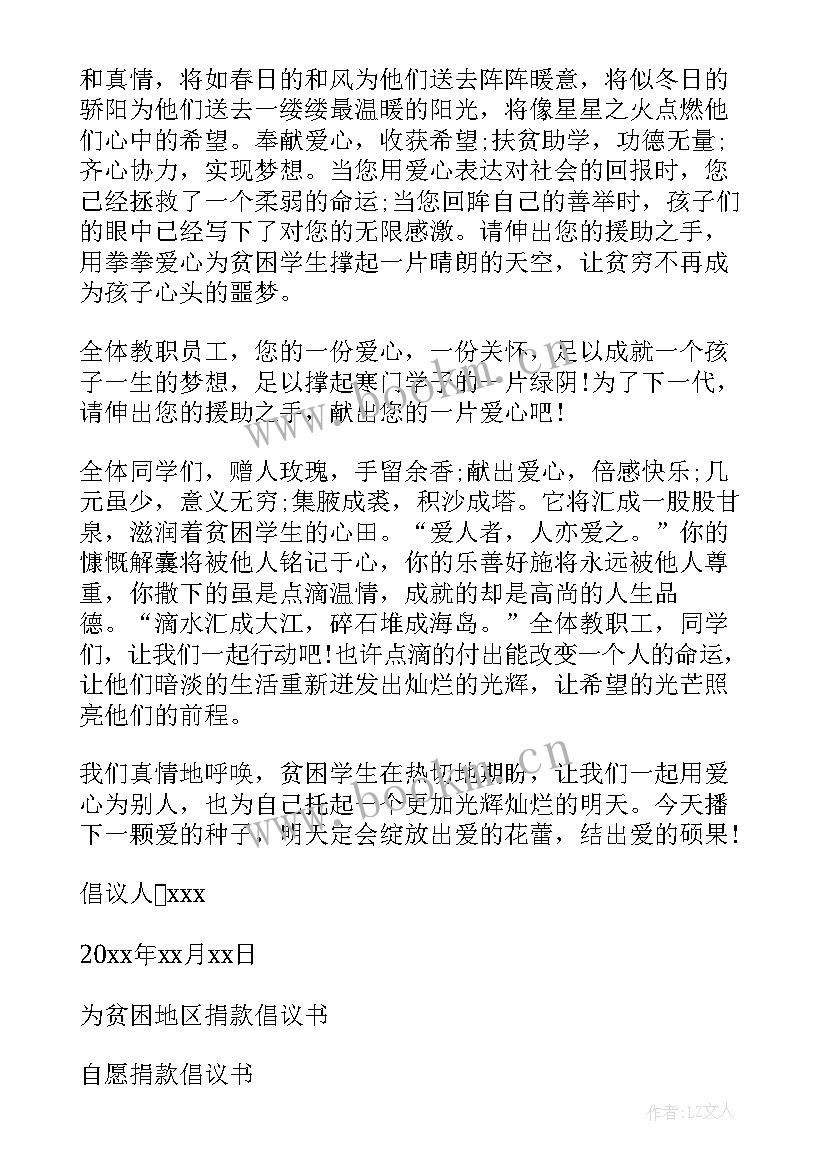 2023年为贫困户捐款倡议书(优质5篇)