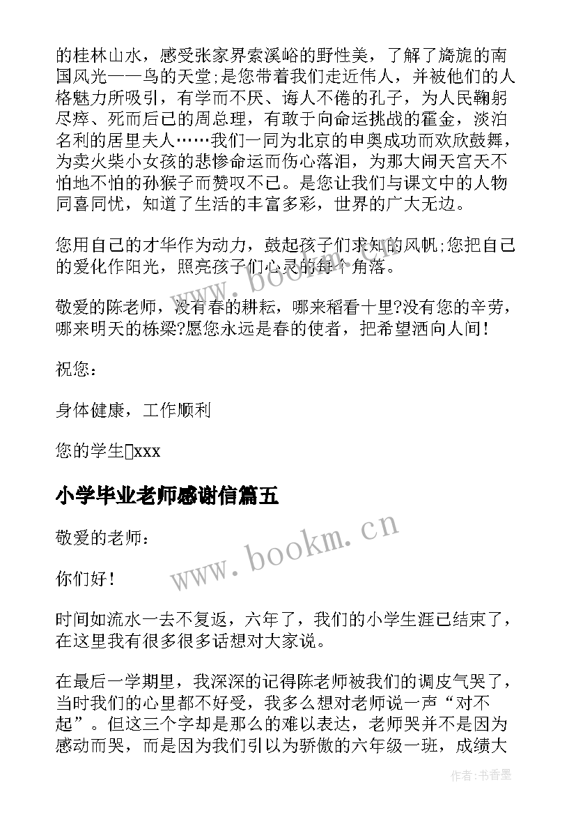 2023年小学毕业老师感谢信(通用5篇)