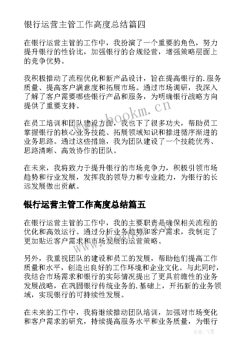 银行运营主管工作高度总结 银行运营主管工作总结(实用5篇)