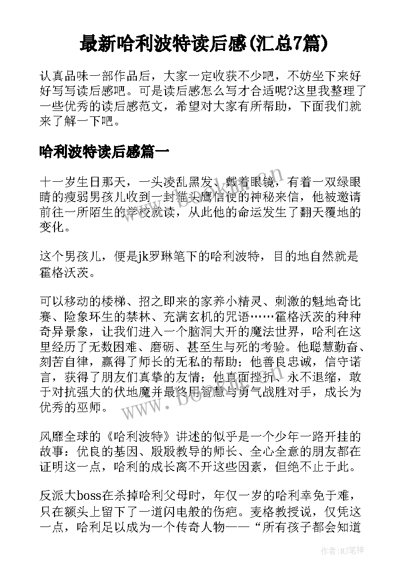 最新哈利波特读后感(汇总7篇)