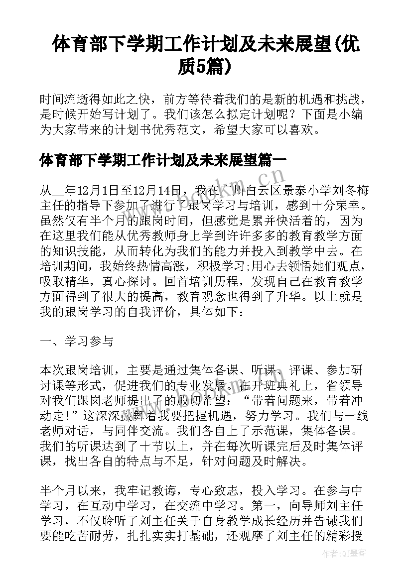 体育部下学期工作计划及未来展望(优质5篇)