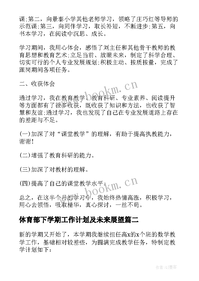 体育部下学期工作计划及未来展望(优质5篇)