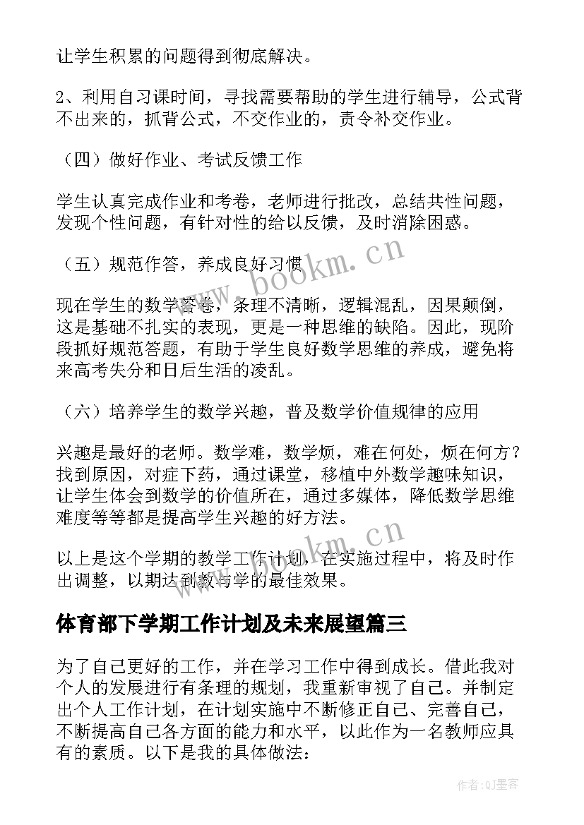 体育部下学期工作计划及未来展望(优质5篇)