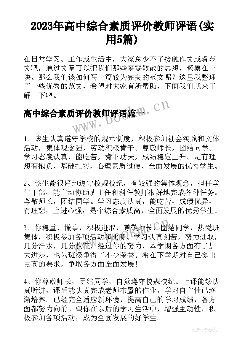 2023年高中综合素质评价教师评语(实用5篇)