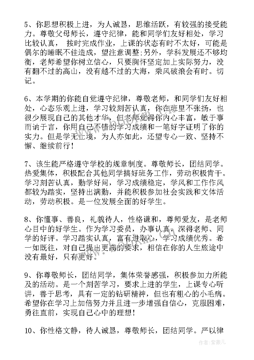 2023年高中综合素质评价教师评语(实用5篇)