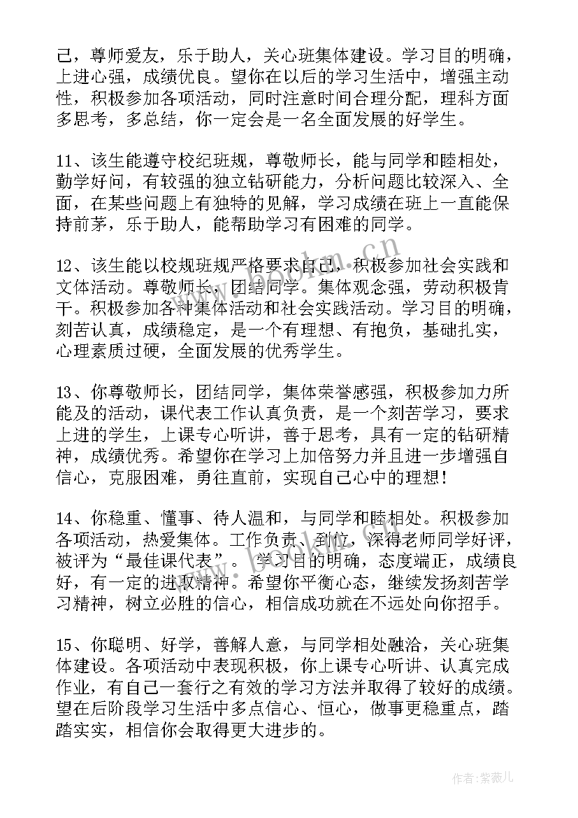 2023年高中综合素质评价教师评语(实用5篇)