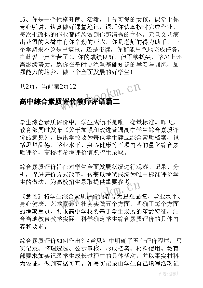 2023年高中综合素质评价教师评语(实用5篇)