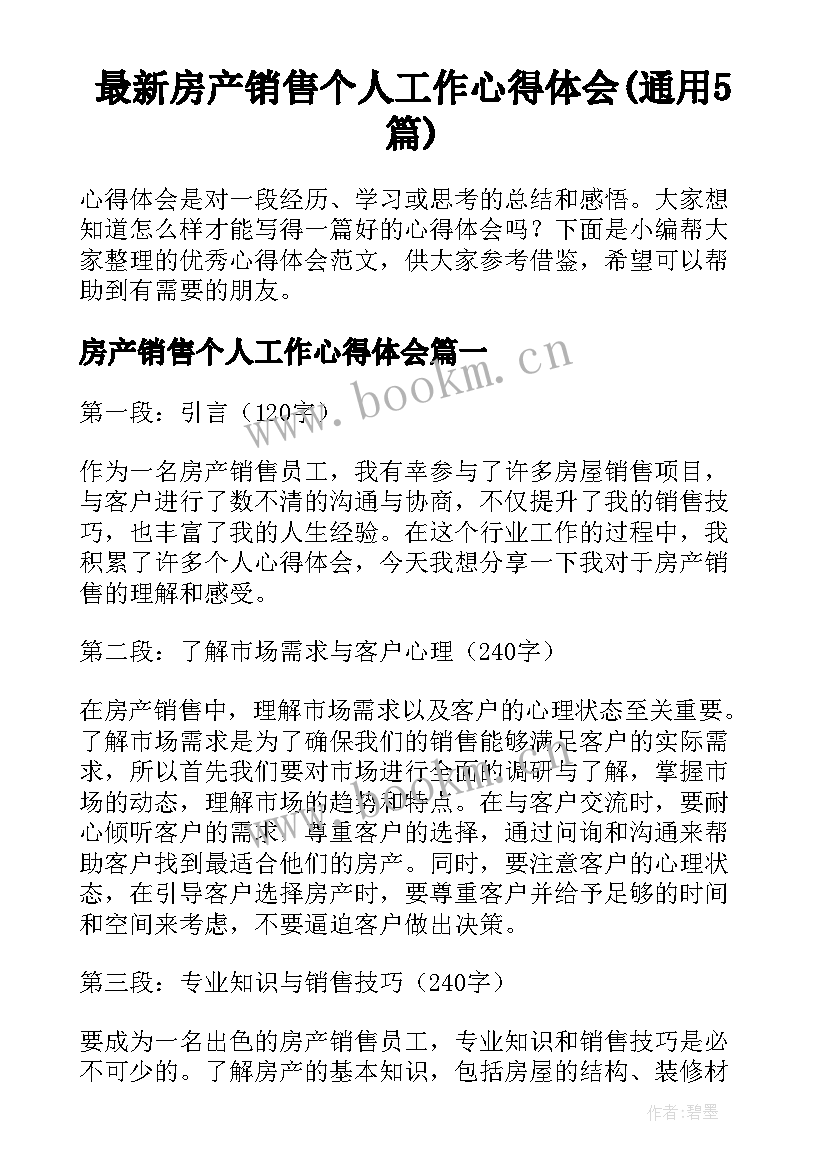 最新房产销售个人工作心得体会(通用5篇)