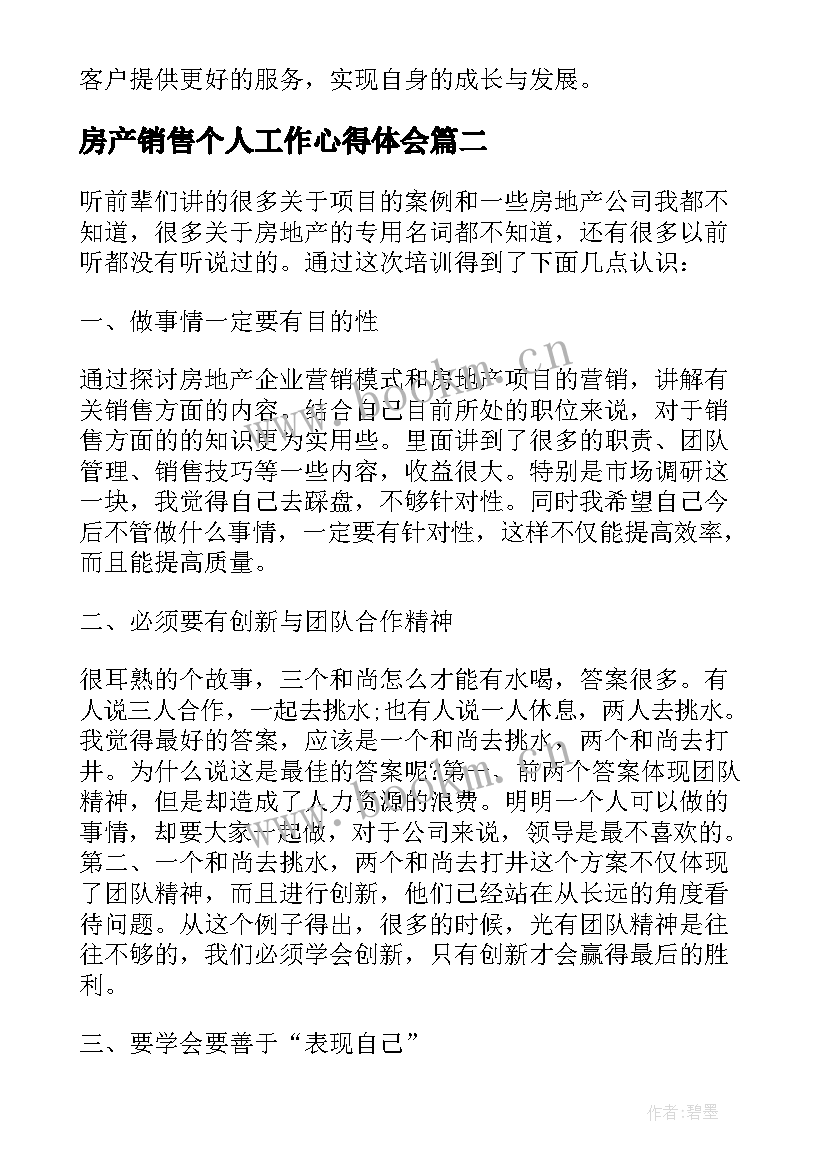 最新房产销售个人工作心得体会(通用5篇)