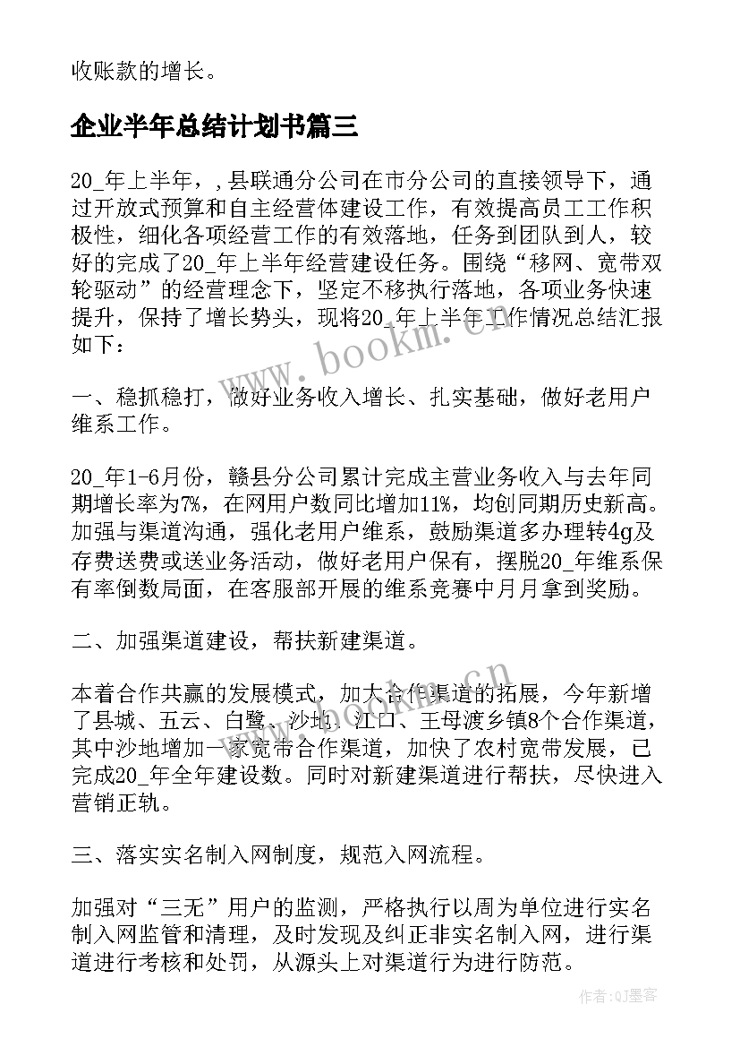 企业半年总结计划书 企业上半年工作总结及下半年工作计划(通用5篇)