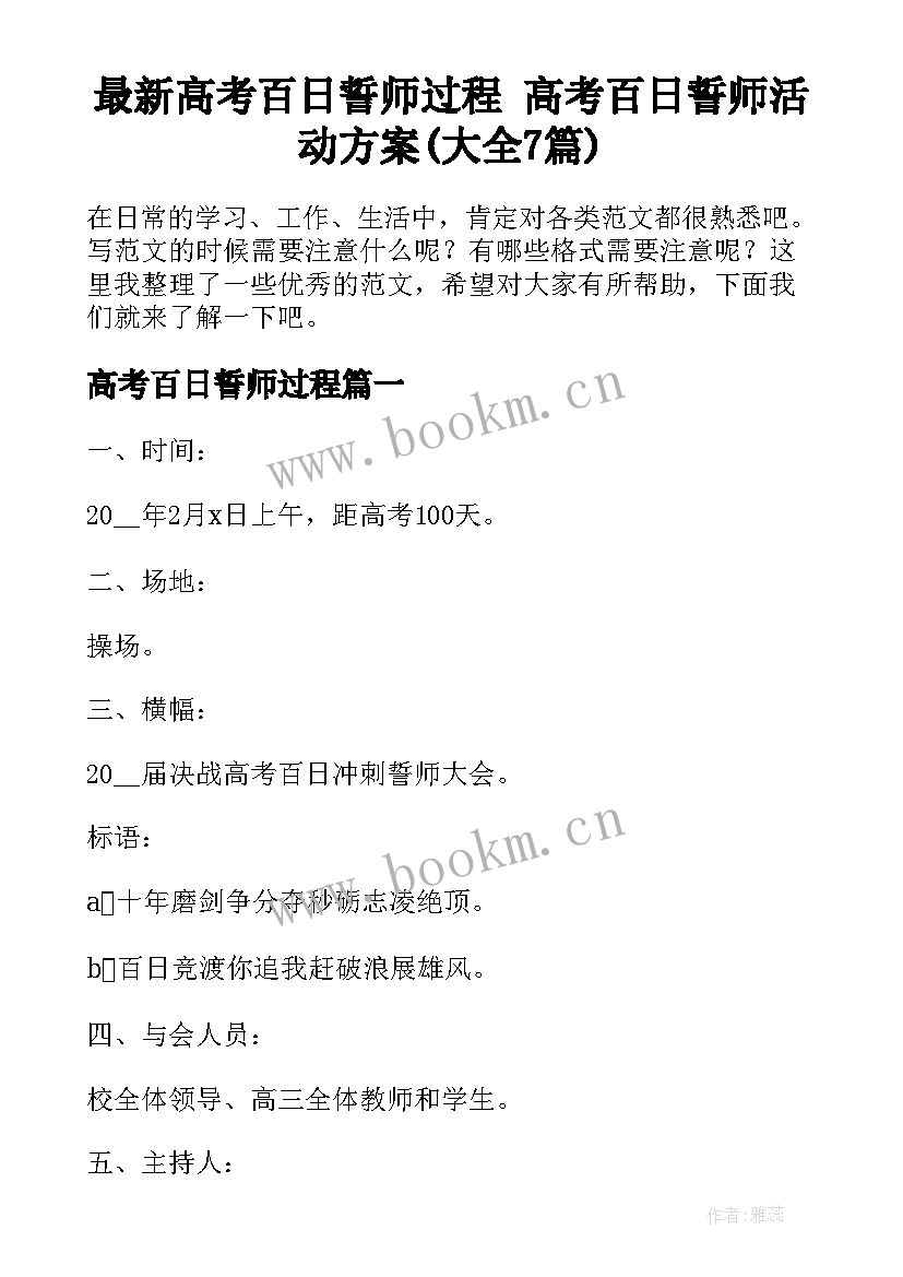 最新高考百日誓师过程 高考百日誓师活动方案(大全7篇)