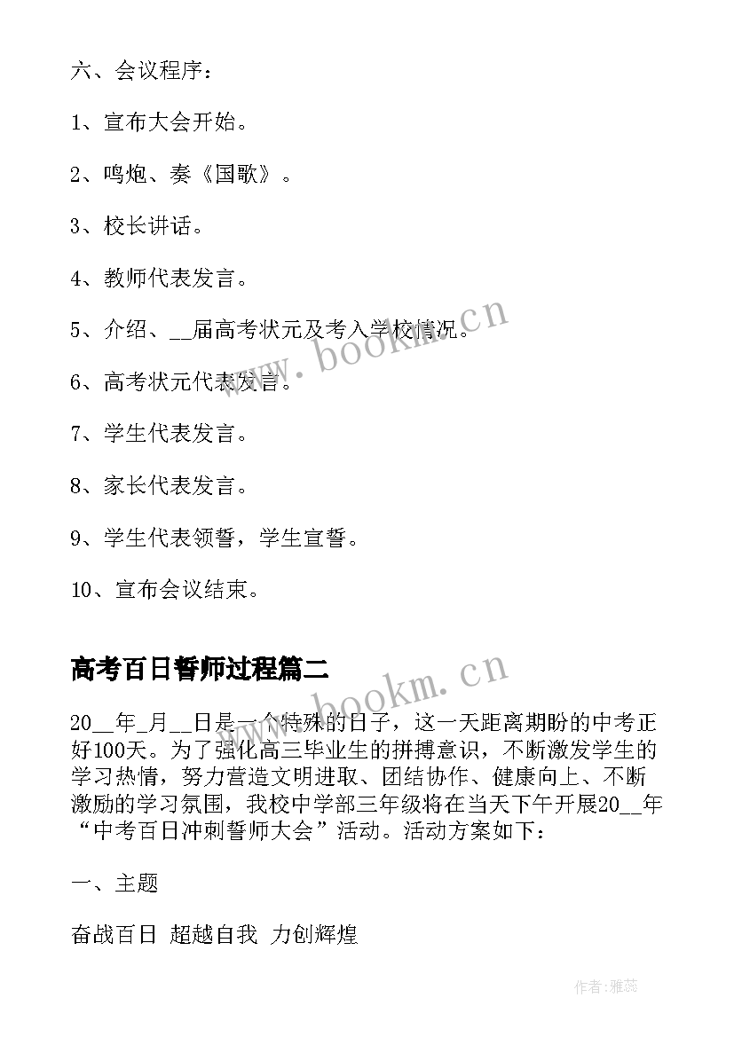 最新高考百日誓师过程 高考百日誓师活动方案(大全7篇)