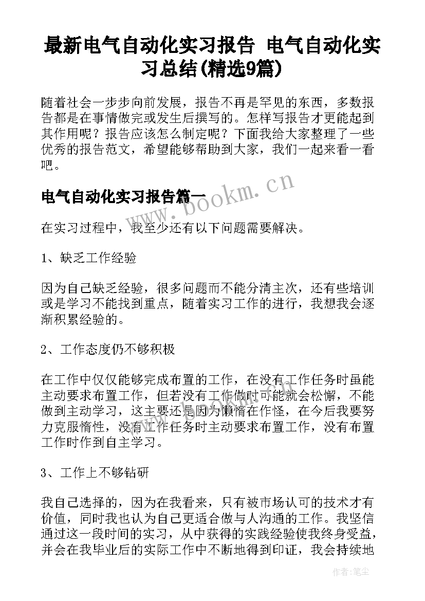 最新电气自动化实习报告 电气自动化实习总结(精选9篇)