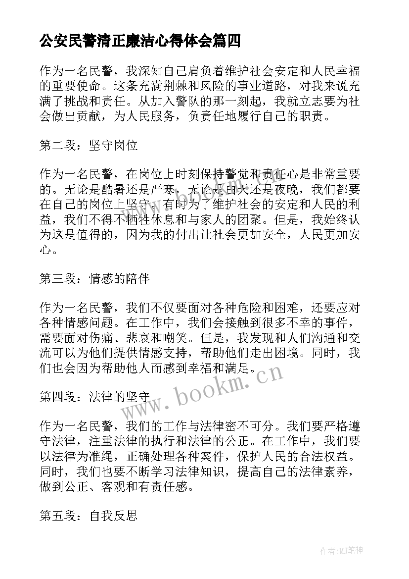 2023年公安民警清正廉洁心得体会(模板5篇)