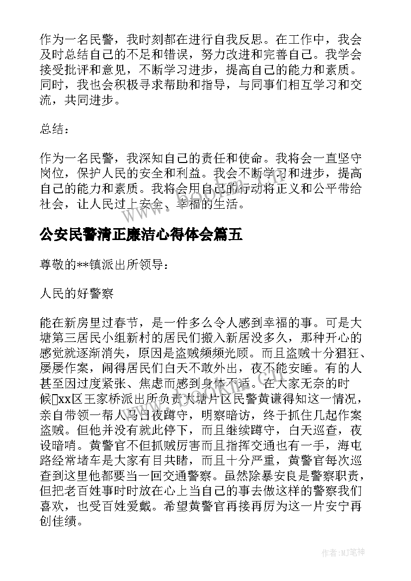 2023年公安民警清正廉洁心得体会(模板5篇)