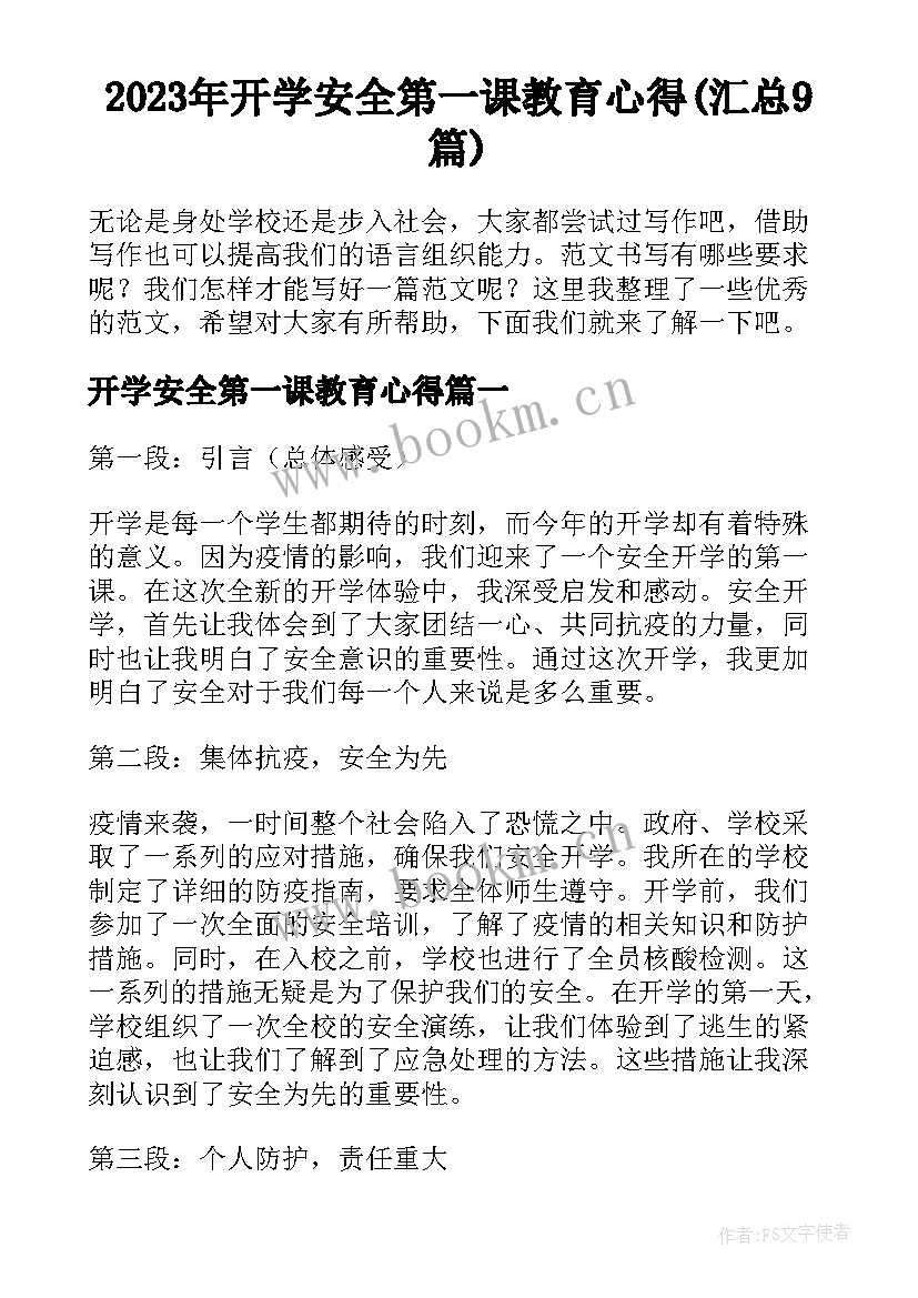 2023年开学安全第一课教育心得(汇总9篇)