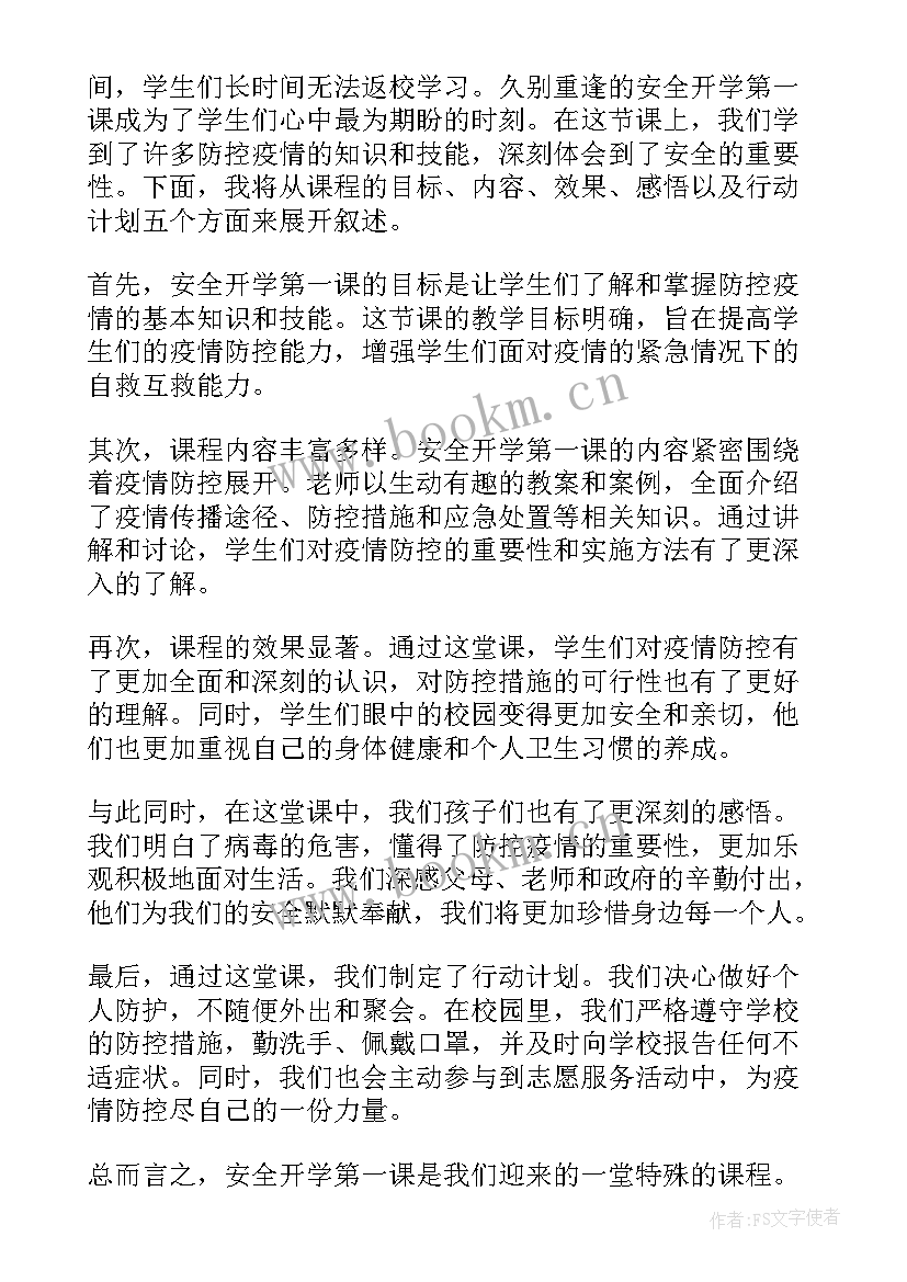 2023年开学安全第一课教育心得(汇总9篇)