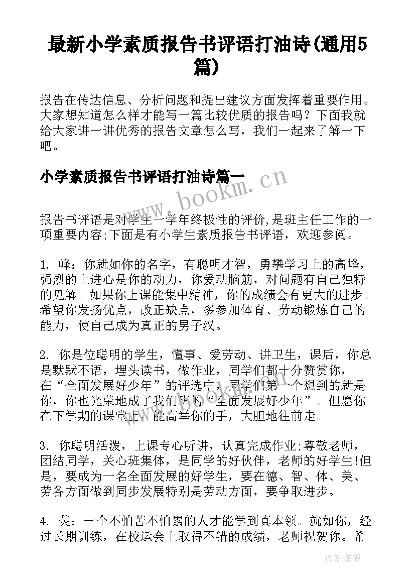 最新小学素质报告书评语打油诗(通用5篇)