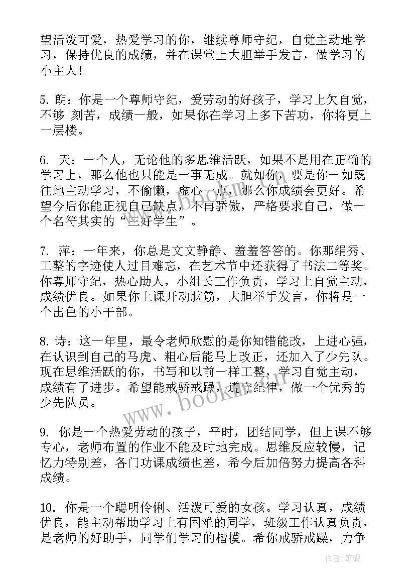 最新小学素质报告书评语打油诗(通用5篇)