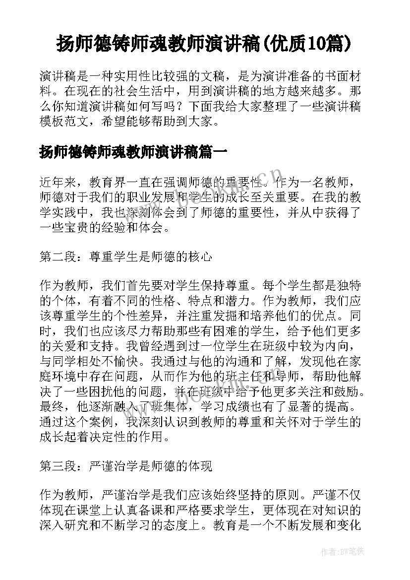 扬师德铸师魂教师演讲稿(优质10篇)