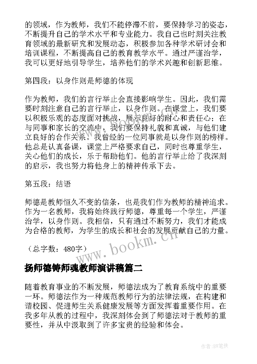 扬师德铸师魂教师演讲稿(优质10篇)