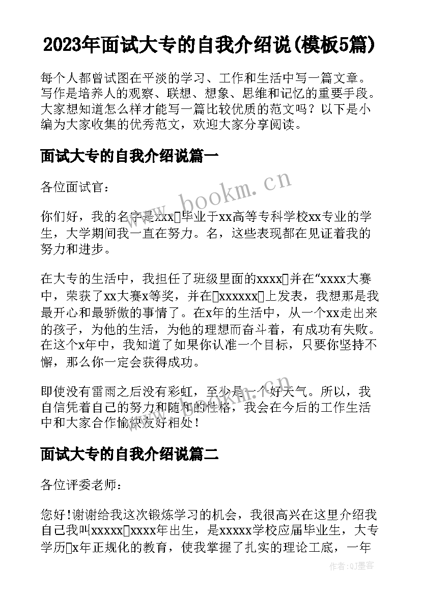 2023年面试大专的自我介绍说(模板5篇)