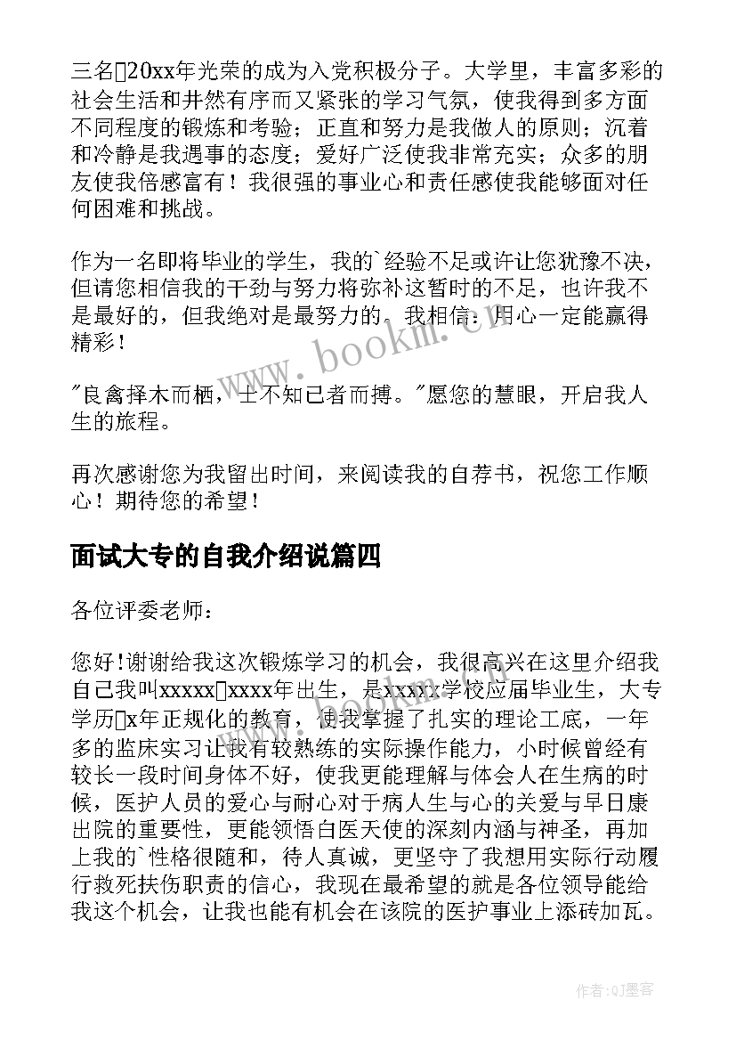 2023年面试大专的自我介绍说(模板5篇)