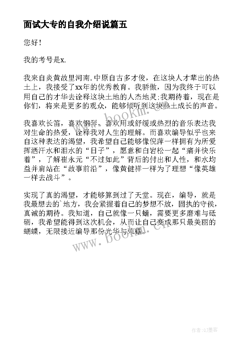 2023年面试大专的自我介绍说(模板5篇)