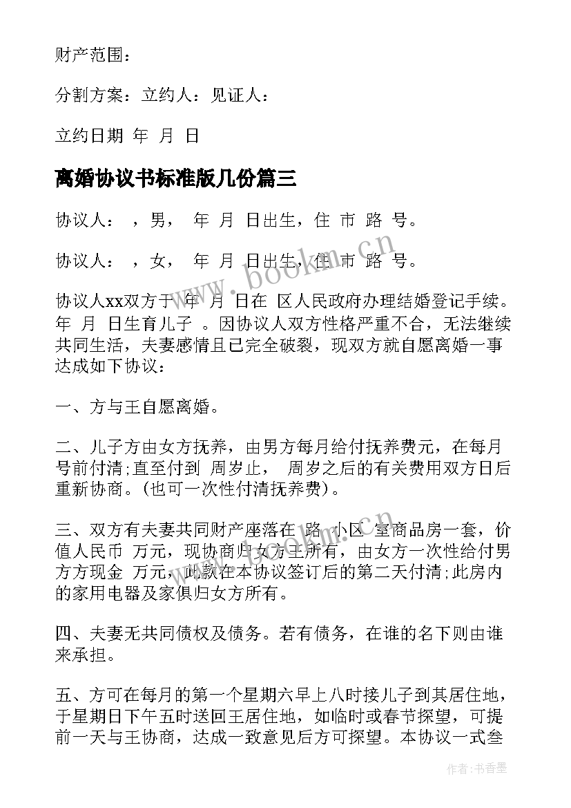 最新离婚协议书标准版几份 标准版离婚协议书(优秀5篇)