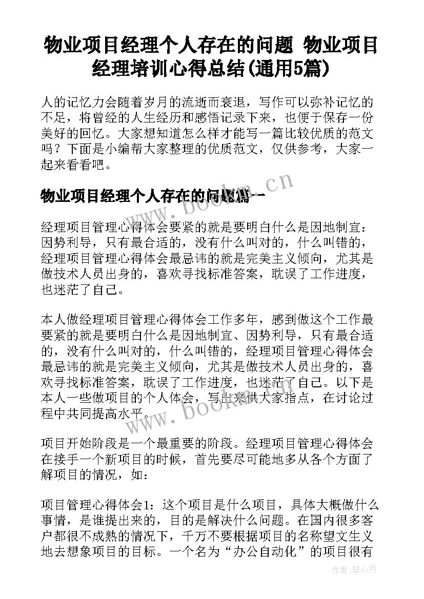 物业项目经理个人存在的问题 物业项目经理培训心得总结(通用5篇)