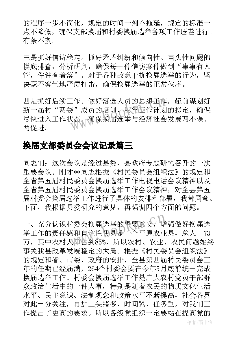 2023年换届支部委员会会议记录(通用5篇)