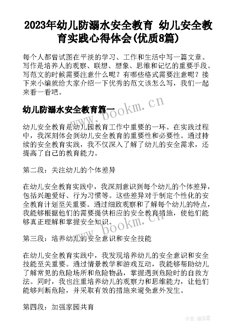 2023年幼儿防溺水安全教育 幼儿安全教育实践心得体会(优质8篇)