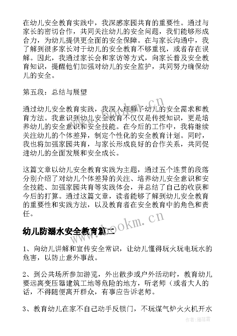 2023年幼儿防溺水安全教育 幼儿安全教育实践心得体会(优质8篇)