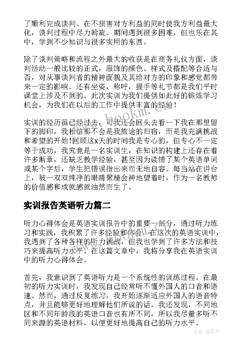 实训报告英语听力(大全5篇)