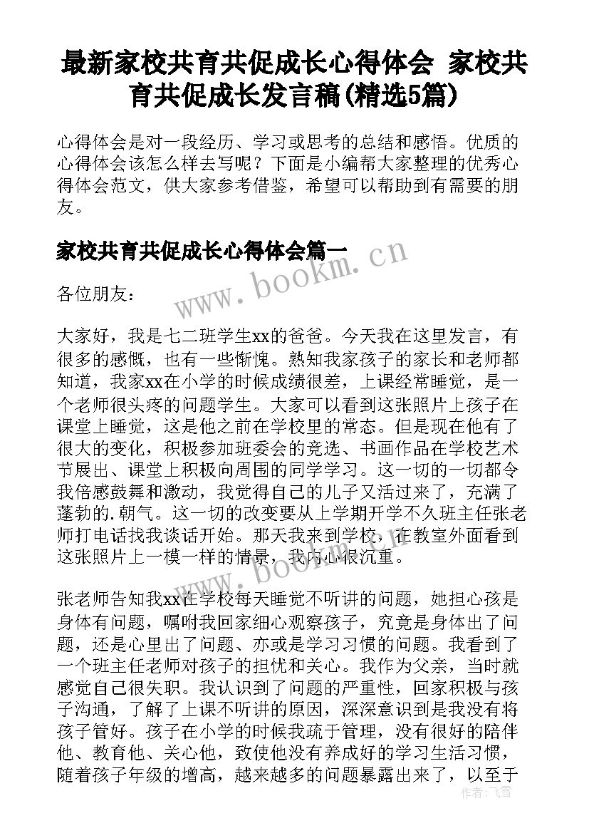 最新家校共育共促成长心得体会 家校共育共促成长发言稿(精选5篇)