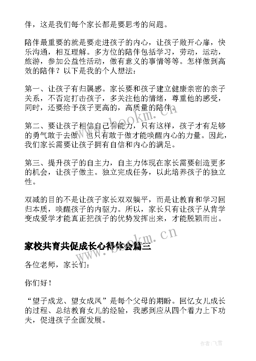 最新家校共育共促成长心得体会 家校共育共促成长发言稿(精选5篇)