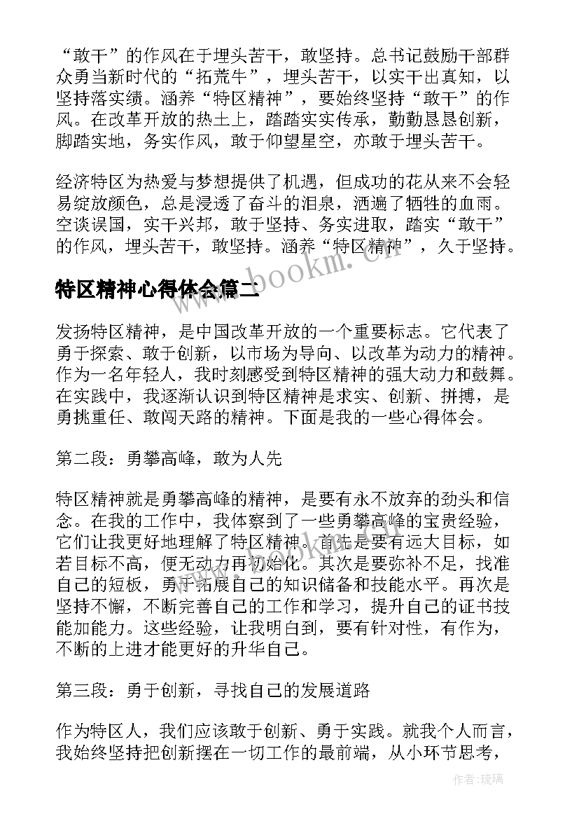 最新特区精神心得体会(优质5篇)